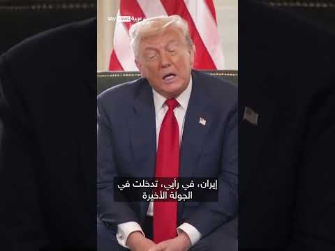 تصريحات أمريكية حول إيران والاتفاق النووي