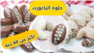 حلوة الياغورت الرائعة بسيطه اقتصادية وبنينة كمية قليلة تعطيك أكثر من 60 حبة