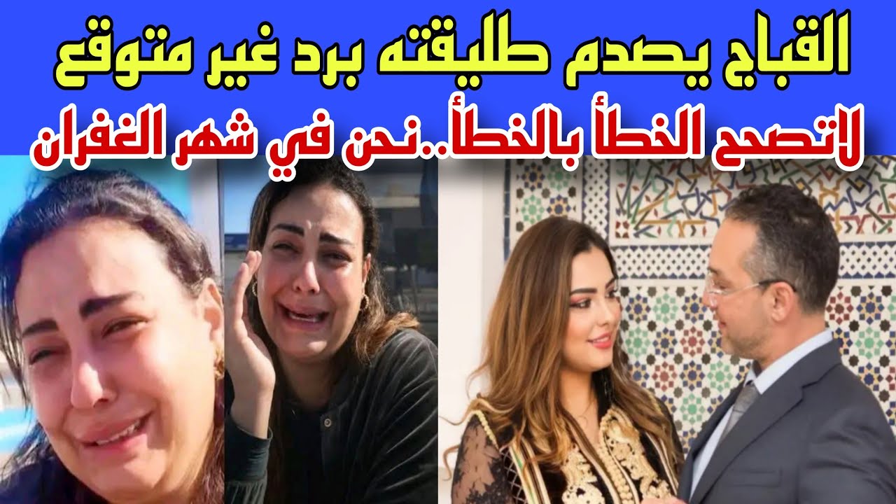 القباج يصدم طليقته سكينة بنجلون برد غير متوقع رغم توسلاتها وطلب العفو