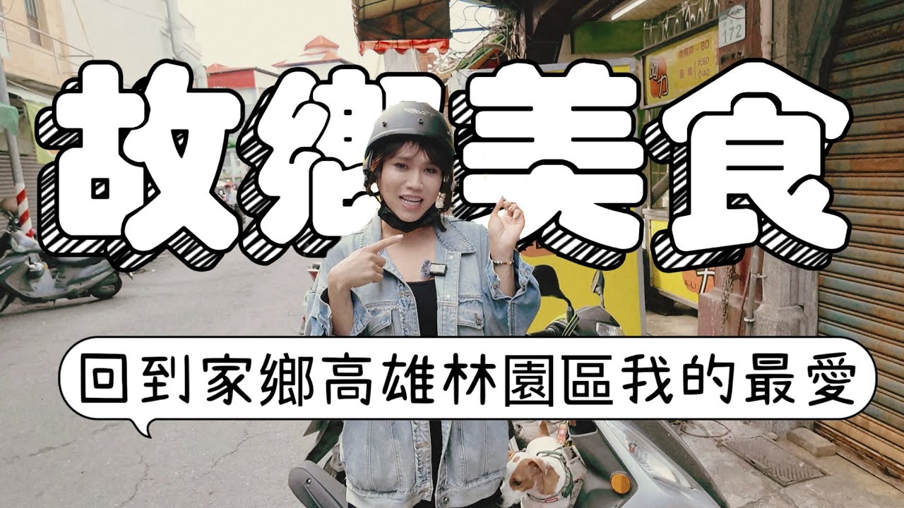 回到家鄉！高雄林園我從小到大最愛的美食！─黃小愛LittleLove