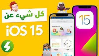 تعرف على نظام تشغيل أيفون الجديد iOS15