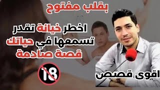 اخطر خي-انة الزوجية تقدر تسمعها في حياتك قصة صادمة بقلب مفتوح مع اسماعيل 30-11-2025