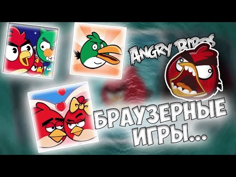 Видео: 🐓Трешовые браузерки по Angry Birds • Что за....