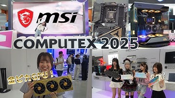 【初心者レポ】MSI展示が宝の山すぎて語りきれなかった【COMPUTEX 2025】