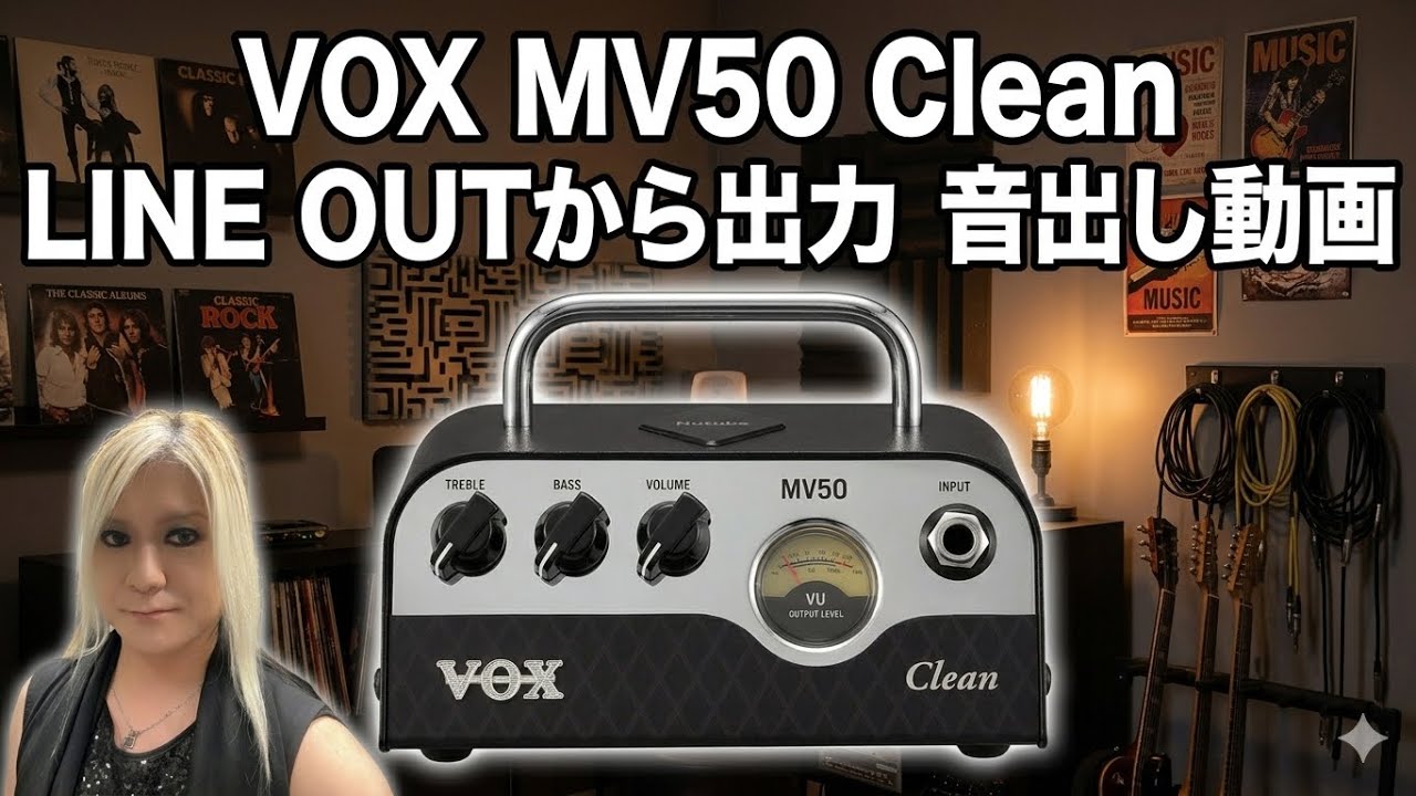 VOX MV50 Clean LINE OUTから出力 音出し動画 - YouTube