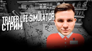 Trader Life Simulator // СВОЙ БИЗНЕС С НУЛЯ С KAMATOZOO