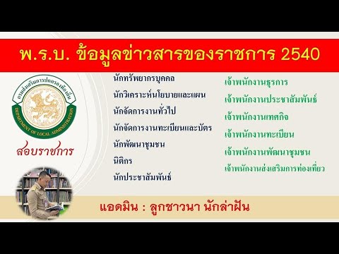 สอบ พรบ.ข้อมูลข่าวสารราชการ พ.ศ. 2540 โดย ลูกชาวนา คนจับฝัน EP:74