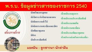 ข้อสอบ พ.ร.บ. ข้อมูลข่าวสารของราชการ 2540 BY ลูกชาวนา นักล่าฝัน EP:74