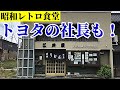 【昭和食堂】トヨタの社長も！昭和4年創業 レトロな老舗うどん屋でカツ丼、ラーメンを頂く/ 愛知県岡崎市