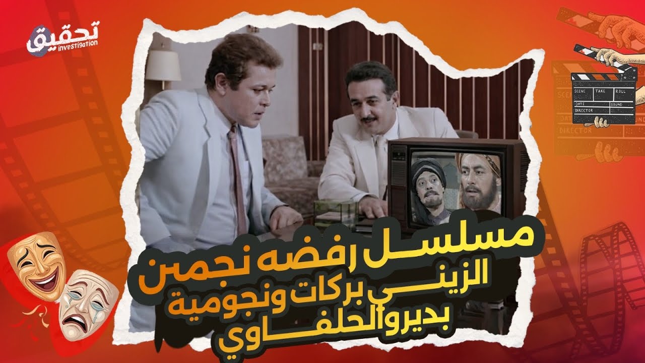 الزيني بركات واعتذار محمود عبدالعزيز ونور الشريف.. تألق نبيل الحلفاوي والمكالمة المخيفة لـ أحمد بدير