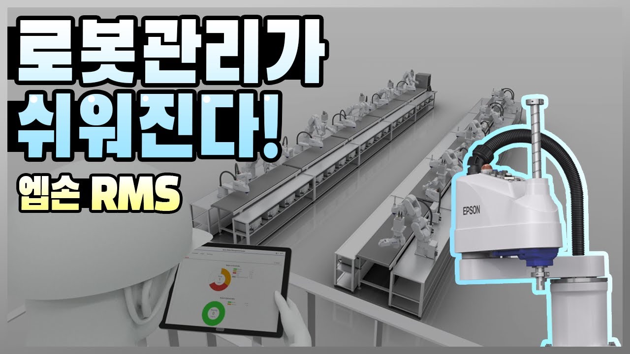 Robot Management System Rms 클릭 한번으로 로봇 관리가 한번에!ㅣ엡손 로봇 관리 시스템(RMS)알아보기 - YouTube