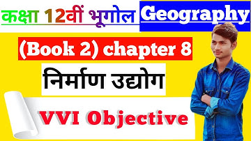 Geography Class 12th Chapter 8 Objective | निर्माण उद्योग Class 12 MCQ | 12th Geography Objective