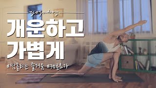 기분 좋게 땀 흘려 개운하고 가벼워지기 | 30분 빈야사 요가 | 요가소년 300