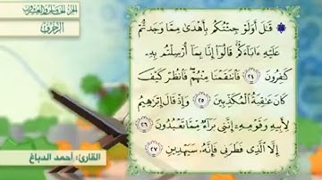 آية٢٥سورة الزخرف مكرر القارئ أحمد الدباغ