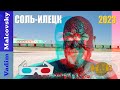 3D stereo red cyan Соль Илецк 2023 Курорт или гадюшник  Букобайкие яры и меловые горы.