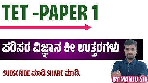 TET 2025//PAPER 1// ಪರಿಸರ ವಿಜ್ಞಾನ ಕೀ ಉತ್ತರಗಳು 