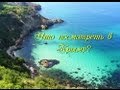 Что посмотреть в Крыму? Лучшие Достопримечательности Крыма.