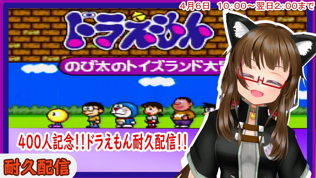 ドラえもん のび太のトイズランド大冒険 ４００人記念 耐久配信 Youtube