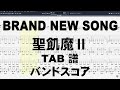 BRAND NEW SONG ブランドニューソング ギター ベース TAB 【 聖飢魔II SEIKIMAII 】 バンドスコア