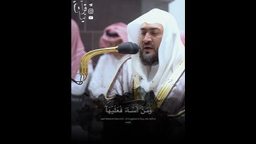 ﴿مَن عَمِلَ صالِحًا فَلِنَفسِهِ وَمَن أَساءَ فَعَلَيها﴾ من سورة الجاثية للشيخ بندر بليله 🤍..