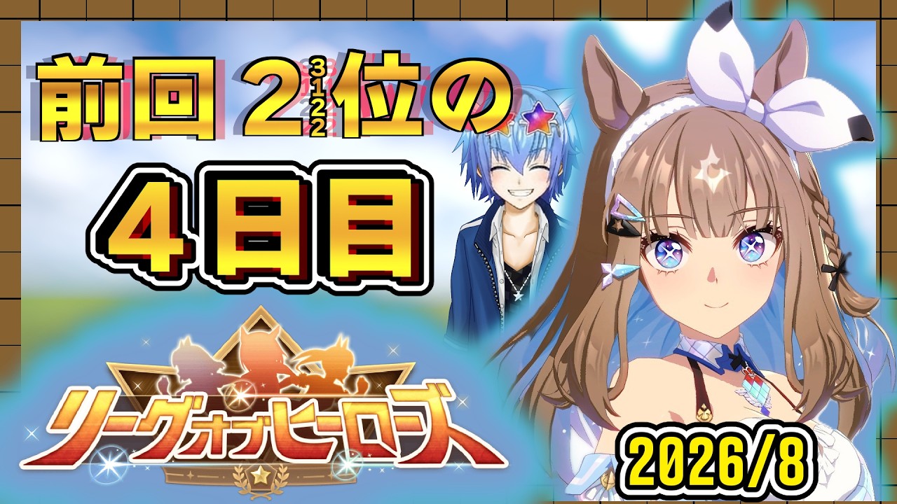 【ウマ娘】8月のLOH4日目いざ参る!クラシックね。 アーモンドアイ/クロノジェネシス/白フジキセキ【リーグオブヒーローズ】