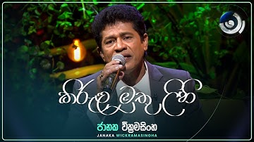 Kirula Muthu Lihi (කිරුළ මුතු ලිහි) | Janaka Wickramasingha | Maa (මා) | TV Derana