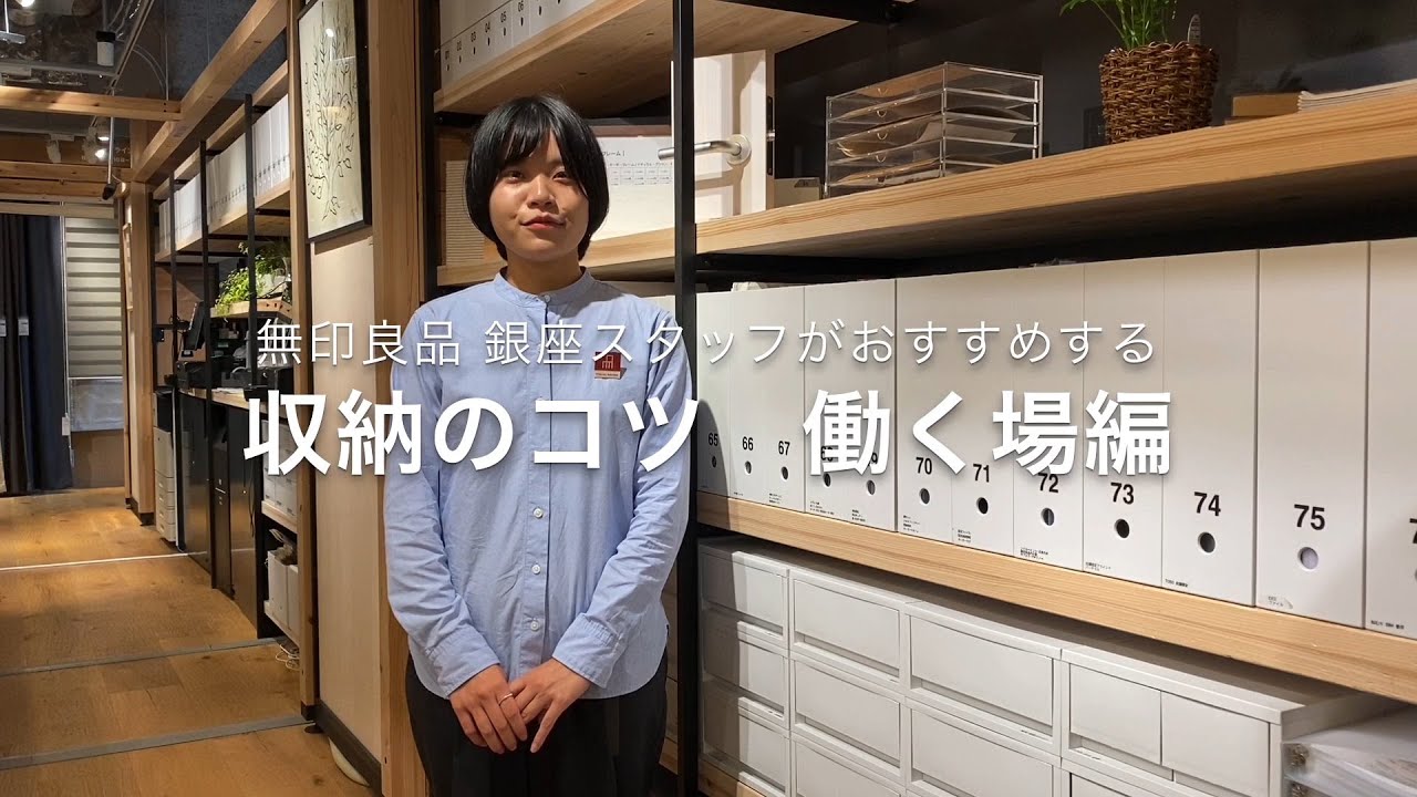 Muji無印良品 銀座 スタッフがおすすめする 収納のコツ 働く場編 Youtube