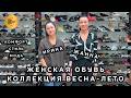 ЖЕНСКАЯ ОБУВЬ У ИРИНЫ И ЖАННЫ🎀 ТРЕНДЫ СЕЗОНА 2026💃 СТИЛЬ МОДА КОМФОРТ😍 Пр-т Вернадского. Москва