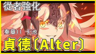 【FGO】黑貞德終於強化！ | 耀星的哈桑強度如何？奏章卡池復刻！【by.雷槍】