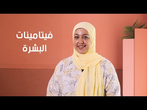 فيتامينات البشرة سمر مصطفى