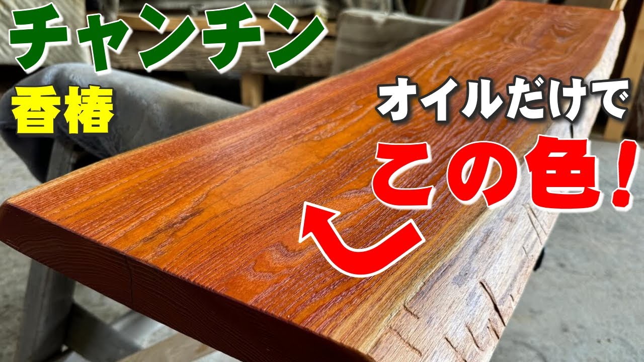 チャンチン、ライジン、ライデンボクと言われる岩手の一枚板はオイルで