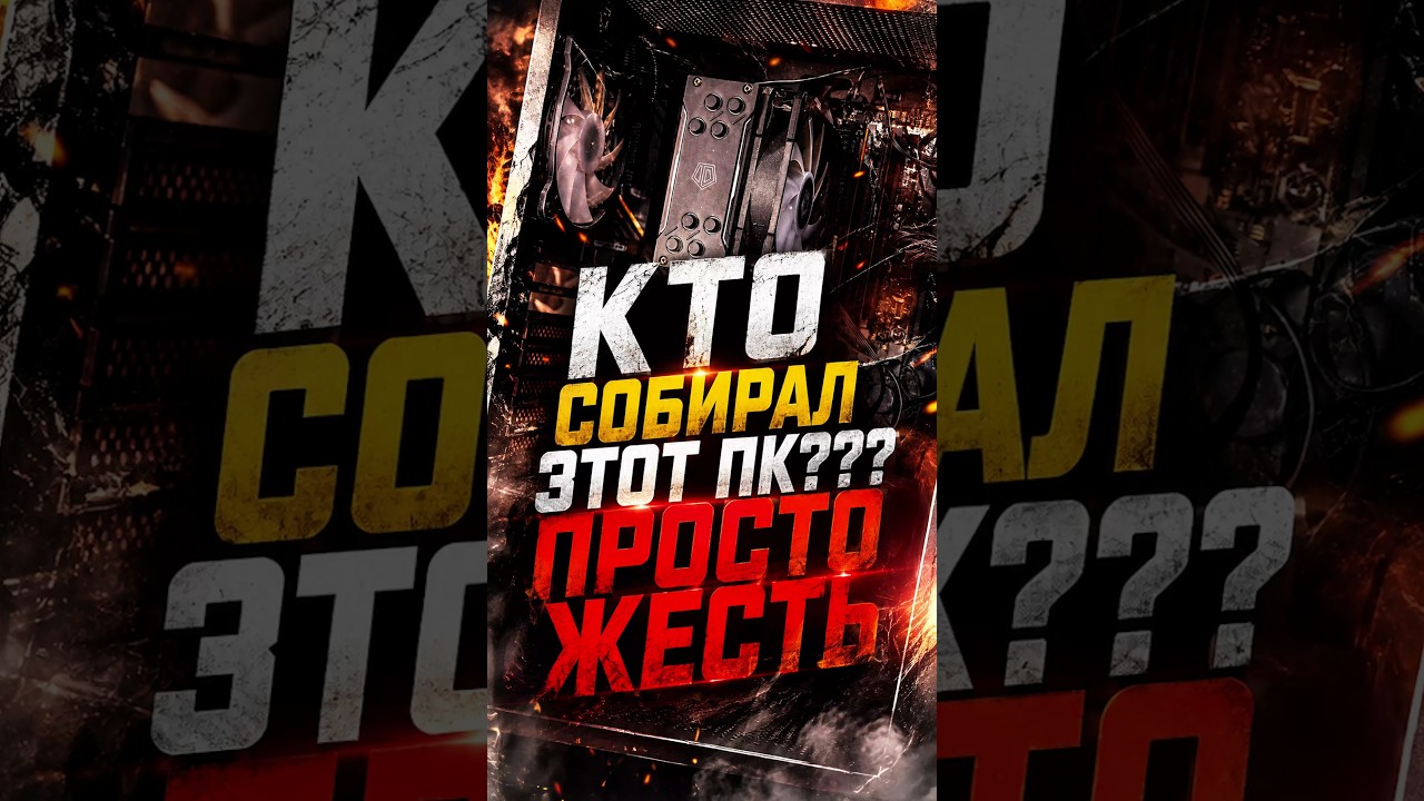 Это Самая Ужасная Сборка ПК, которую я видел!