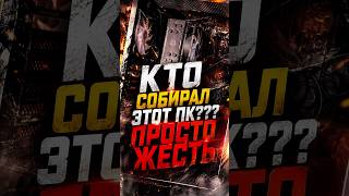 Это Самая Ужасная Сборка ПК, которую я видел!