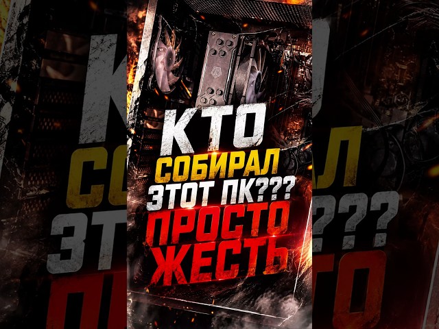 Это Самая Ужасная Сборка ПК, которую я видел!