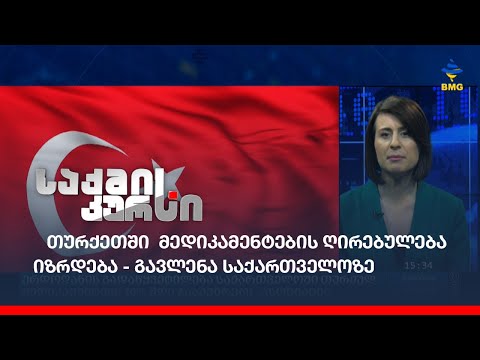 თურქეთში მედიკამენტების ღირებულება იზრდება - გავლენა საქართველოზე