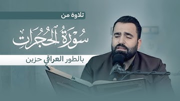 الطور العراقي حزين تلاوة تلامس القلوب | سورة الحجرات | القارئ فرمان شواني