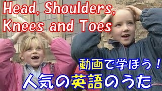 【動画で学ぼう!人気の英語のうた】あたま、かた、ひざ、つまさき Head, Shoulders, Knees And Toes【Famous English Songs For Kids】 【動画で学ぼう!人気の英語のうた】あたま、かた、ひざ、つまさき Head, Shoulders, Knees And Toes【Famous English Songs For Kids】