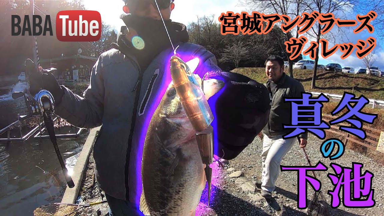 BABATube【宮城アングラーズヴィレッジ】2025年新作バスルアーで下池を釣る！？