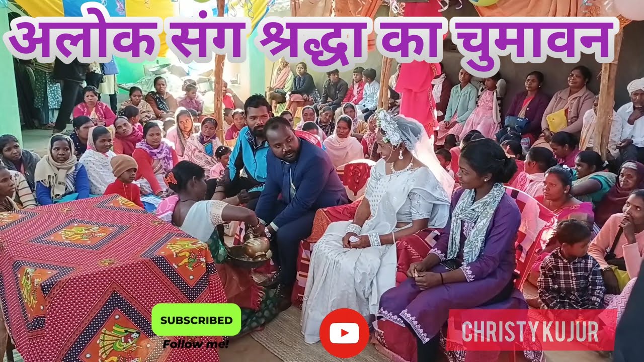 अलोक संग श्रद्धा चुमावन 