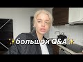 Q&A | Отвечаю на ваши вопросы. Секс до брака, жизненные цели, отношения..