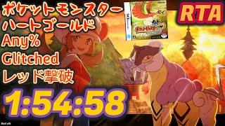 【RTA】ポケモン ハートゴールド Any% Glitched レッド撃破 1:54:58 (世界記録)