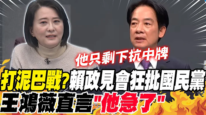 "打泥巴戰"?賴政見會狂批國民黨 王鴻薇直言"他急了" - 天天要聞