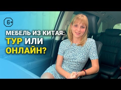 Мебельный тур в Китай. Дистанционная закупка или поездка в Китай за мебелью? Покупка мебели онлайн