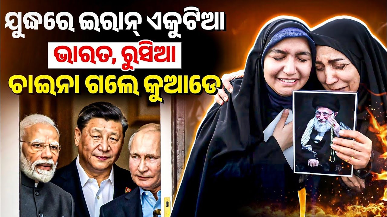Why Iran is standing alone in the conflict | ଭାରତ, ରୁସିଆ ଚାଇନା ଗଲେ କୁଆଡେ | Bibhuti Sir