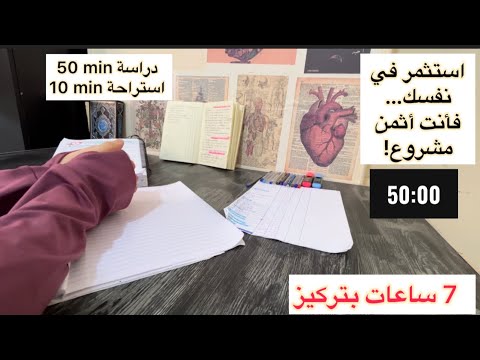 ادرس معي لمدة 7 ساعات Study With Me For 7 Hمع تلاوة القرآن الكريم برومودورو تكنيك 50 10 مع تحفيز  ادرس معي لمدة 7 ساعات Study With Me For 7 Hمع تلاوة القرآن الكريم برومودورو تكنيك 50 10 مع تحفيز