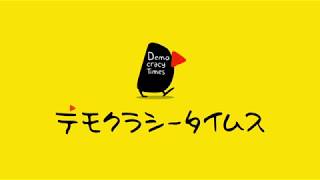 デモクラシータイムスからのお知らせ