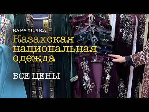Национальная одежда оптом | ВСЕ ЦЕНЫ | БАРАХОЛКА АЛМАТЫ