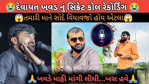 દેવાયત ખવડ નું વાયરલ કોલ રેકોર્ડિંગ😱|| Devayat Khavad New Viral Call Recording 2025