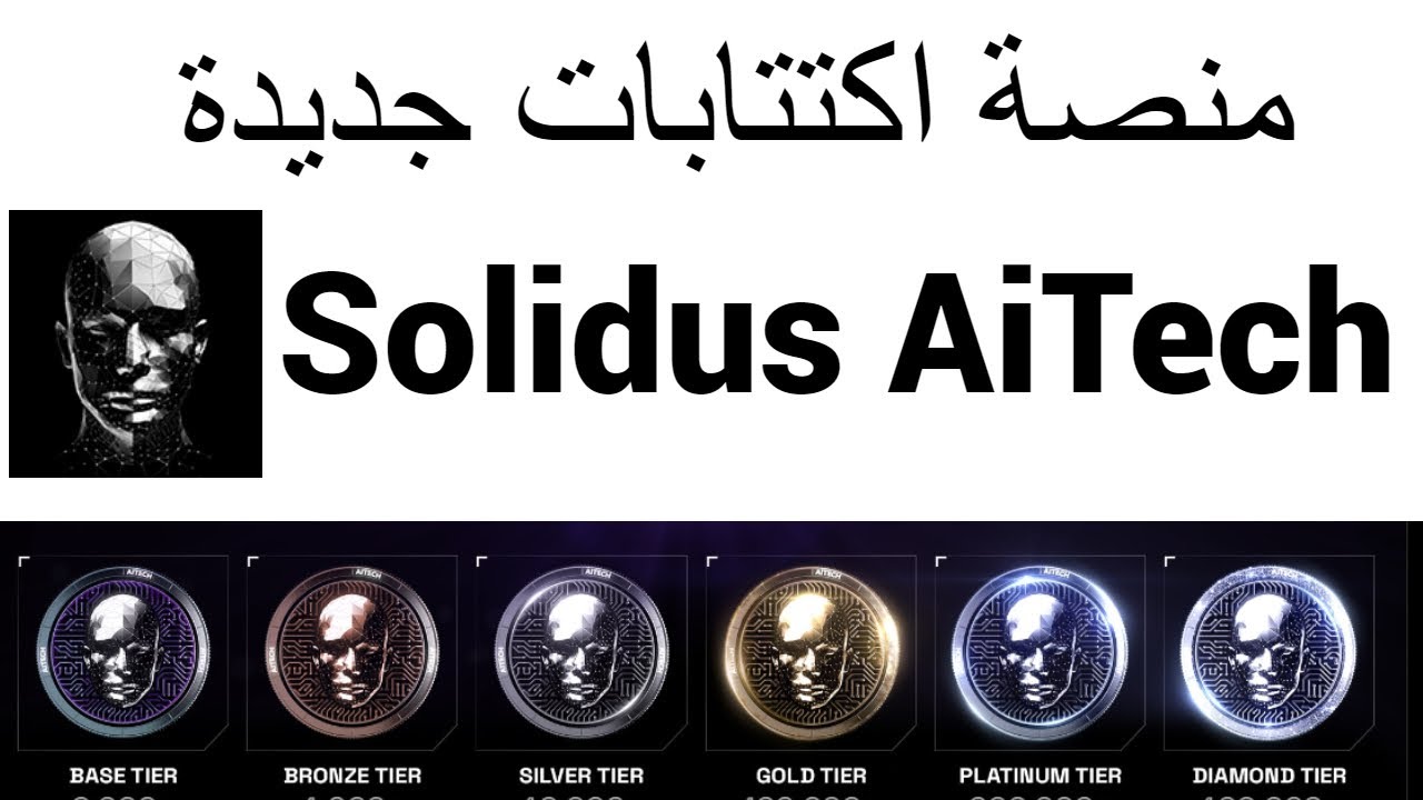 شرح منصة Solidus AiTech - YouTube