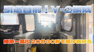 【4k60fps Y-2編成前面展望】E217系 横浜→品川 前面展望 20分30秒で駆け抜ける